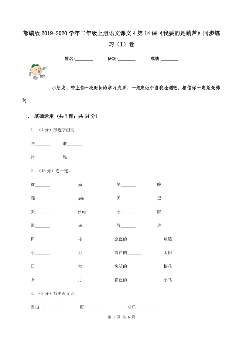 部编版2019-2020学年二年级上册语文课文4第14课《我要的是葫芦》同步练习（I）卷.doc_第1页