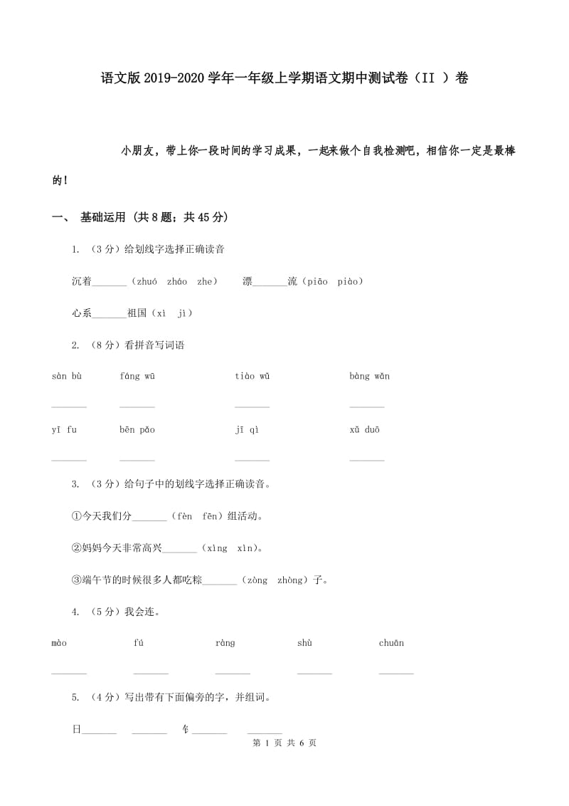 语文版2019-2020学年一年级上学期语文期中测试卷（II ）卷.doc_第1页