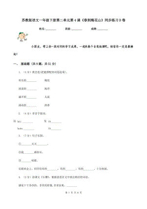 蘇教版語文一年級(jí)下冊(cè)第二單元第4課《春到梅花山》同步練習(xí)D卷.doc