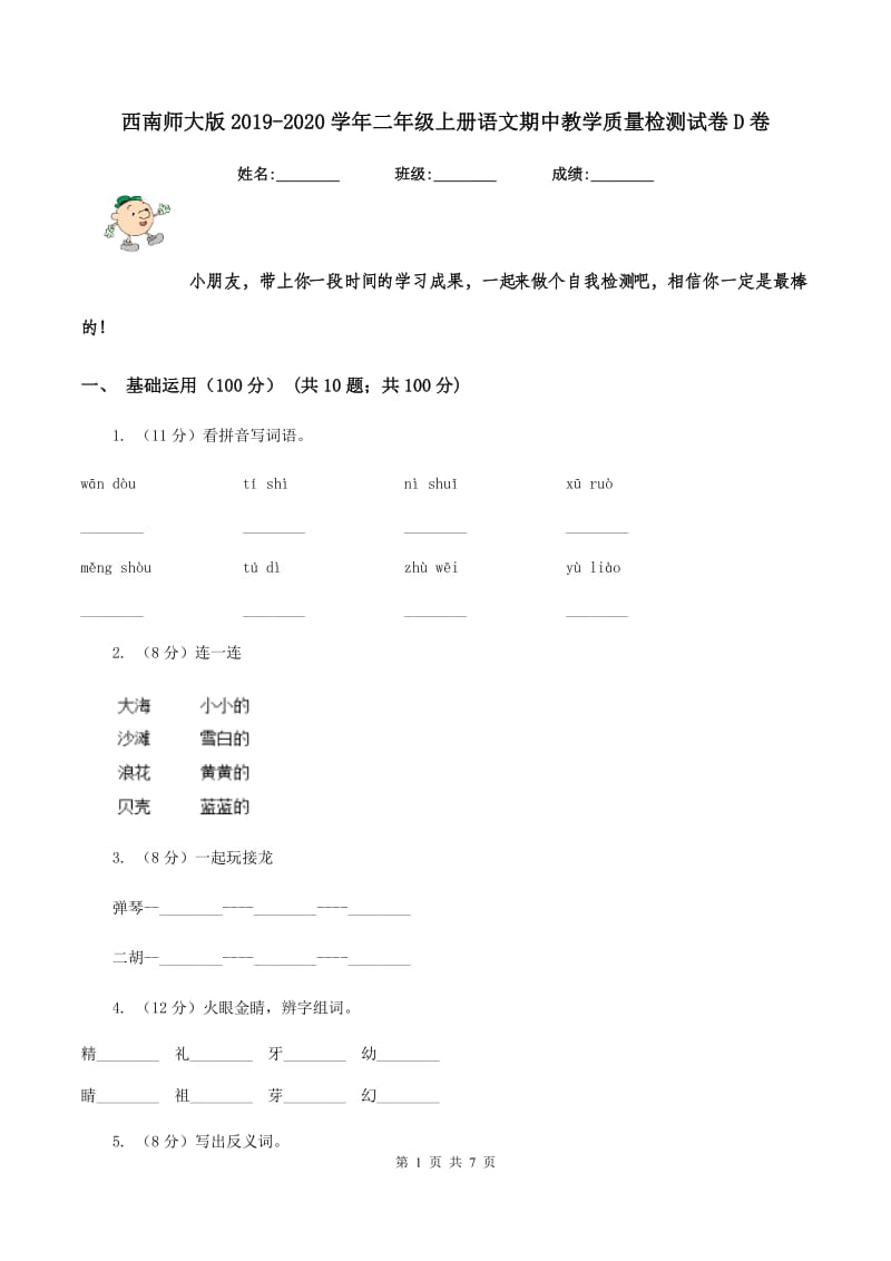 西南师大版2019-2020学年二年级上册语文期中教学质量检测试卷D卷.doc_第1页