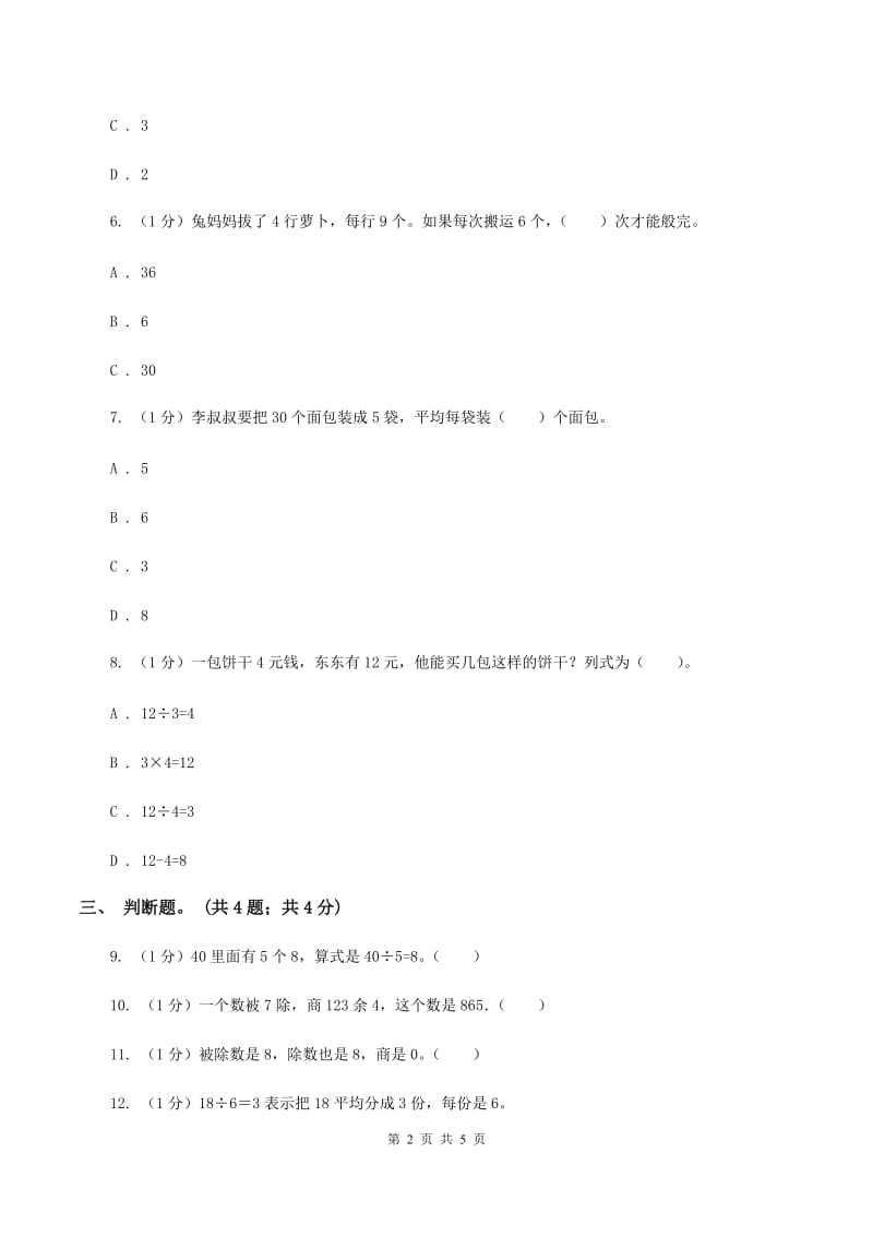 北师大版数学二年级上册 7.1分物游戏 同步练习（II ）卷.doc_第2页