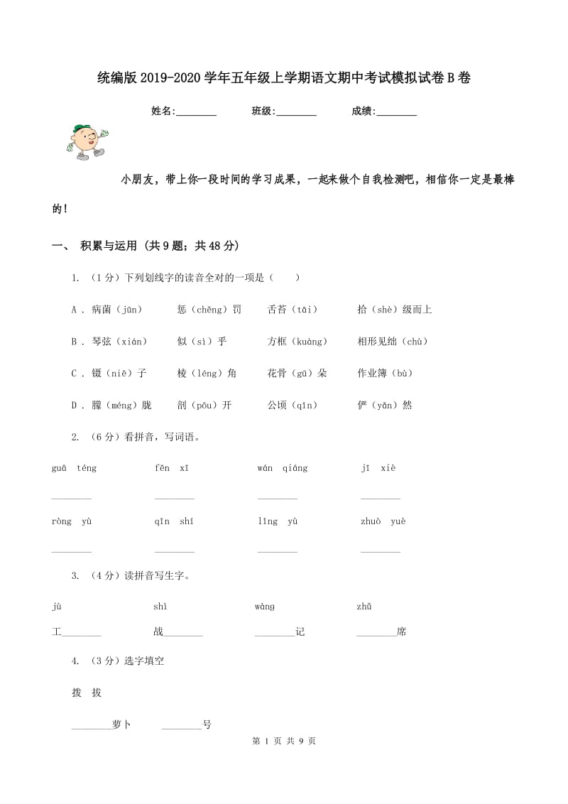 统编版2019-2020学年五年级上学期语文期中考试模拟试卷B卷.doc_第1页