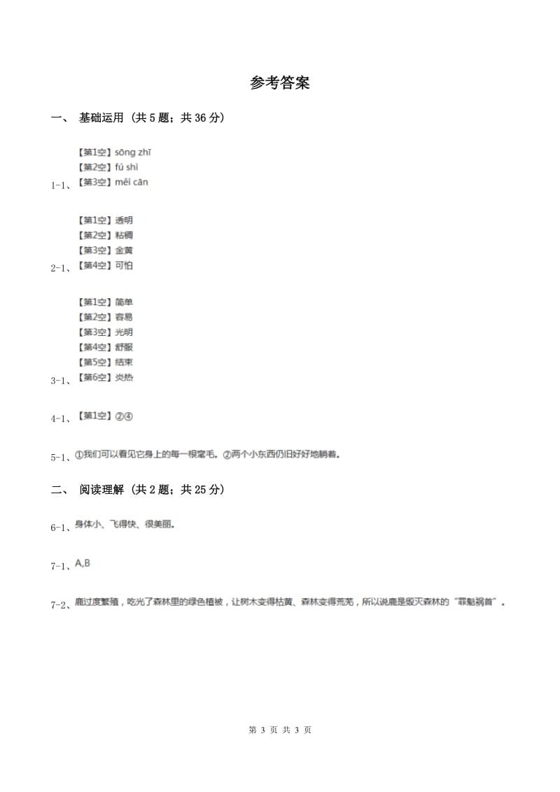 语文版2019-2020学年六年级上册语文第五单元第21课《奇异的琥珀》同步练习C卷.doc_第3页