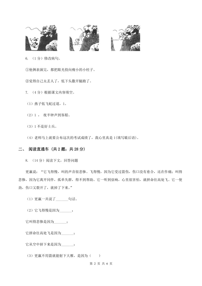 西南师大版2020年小升初语文冲刺试题7.doc_第2页