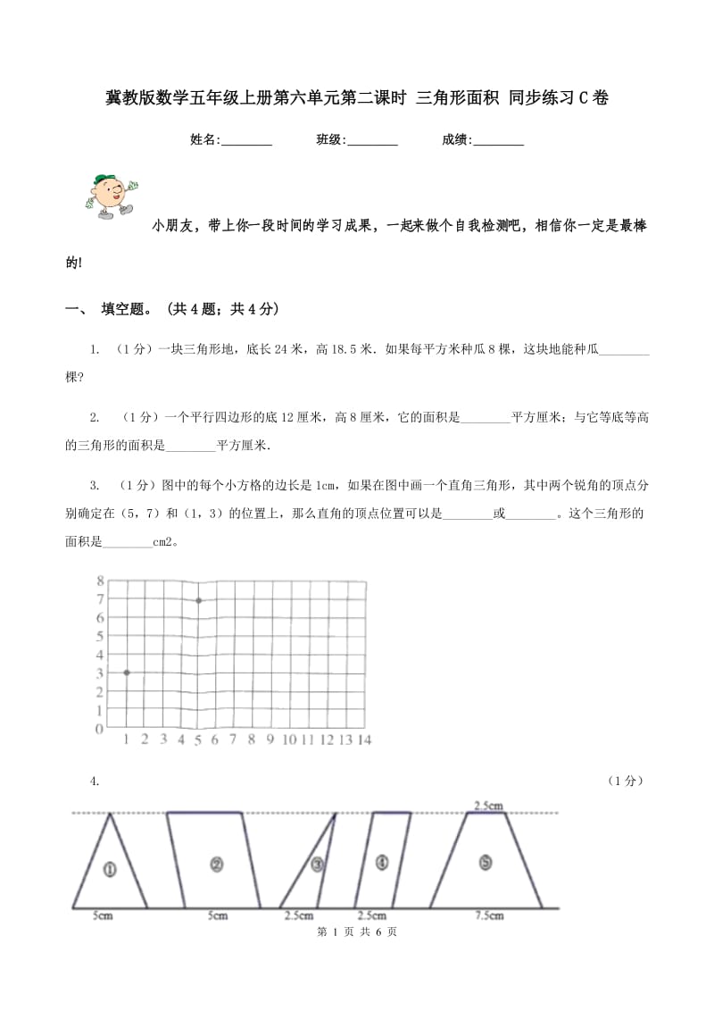 冀教版数学五年级上册第六单元第二课时 三角形面积 同步练习C卷.doc_第1页