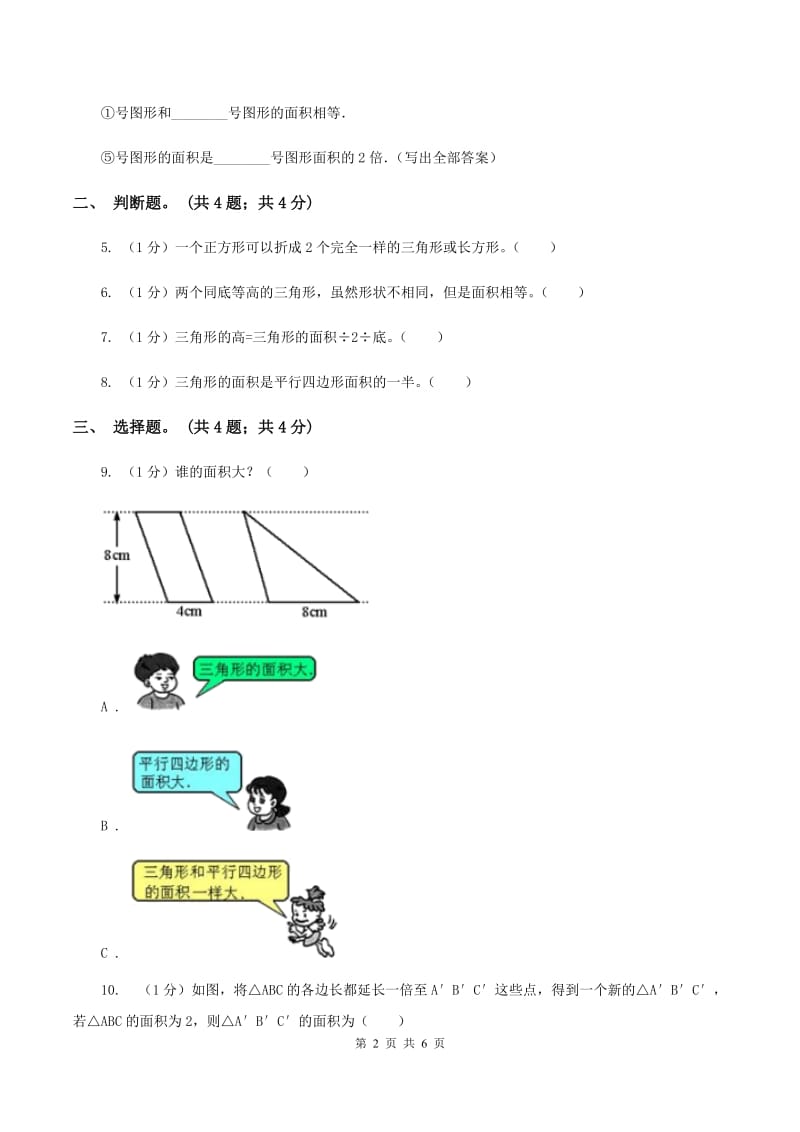 冀教版数学五年级上册第六单元第二课时 三角形面积 同步练习C卷.doc_第2页