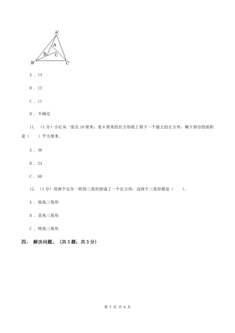 冀教版数学五年级上册第六单元第二课时 三角形面积 同步练习C卷.doc_第3页