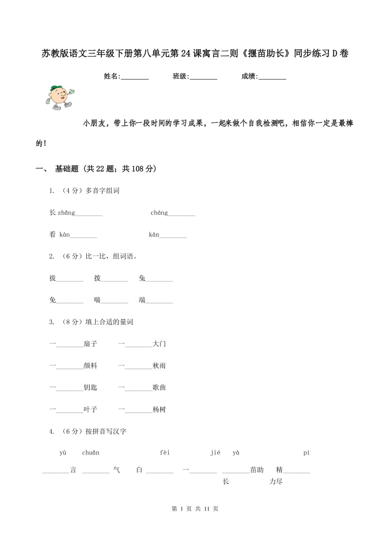 苏教版语文三年级下册第八单元第24课寓言二则《揠苗助长》同步练习D卷.doc_第1页