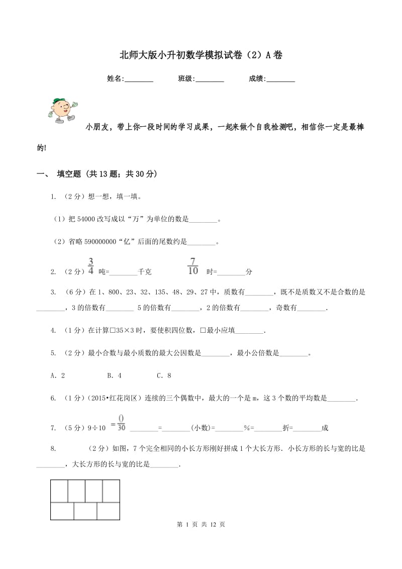 北师大版小升初数学模拟试卷（2）A卷.doc_第1页