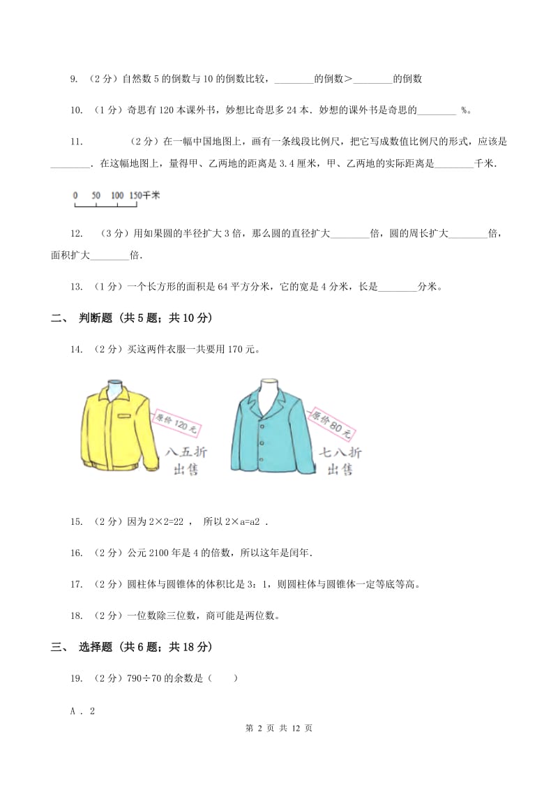 北师大版小升初数学模拟试卷（2）A卷.doc_第2页