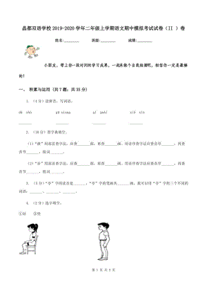 晶都雙語學(xué)校2019-2020學(xué)年二年級(jí)上學(xué)期語文期中模擬考試試卷（II ）卷.doc