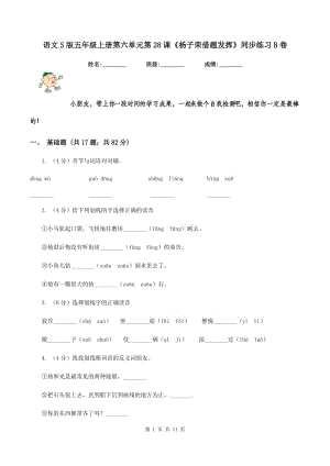 語文S版五年級(jí)上冊(cè)第六單元第28課《楊子榮借題發(fā)揮》同步練習(xí)B卷.doc