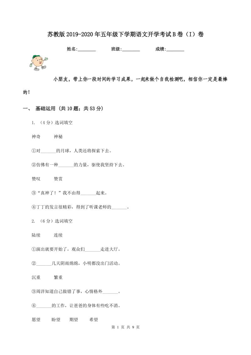 苏教版2019-2020年五年级下学期语文开学考试B卷（I）卷.doc_第1页