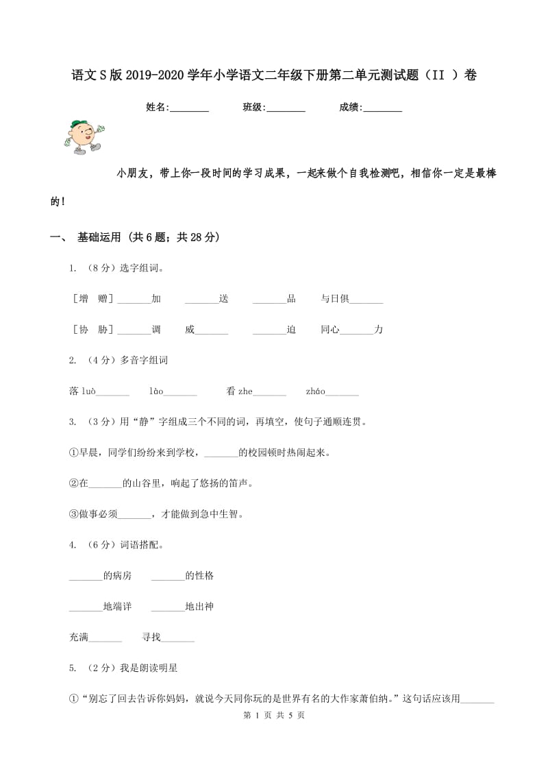 语文S版2019-2020学年小学语文二年级下册第二单元测试题（II ）卷.doc_第1页