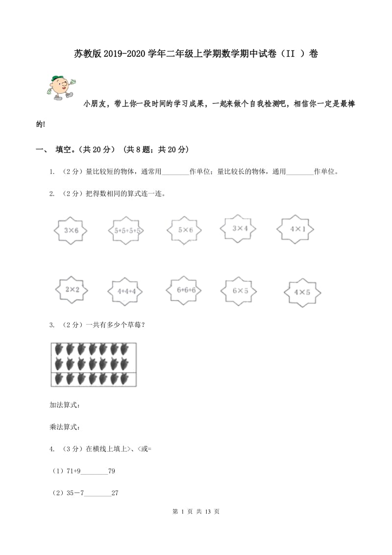 苏教版2019-2020学年二年级上学期数学期中试卷（II ）卷.doc_第1页