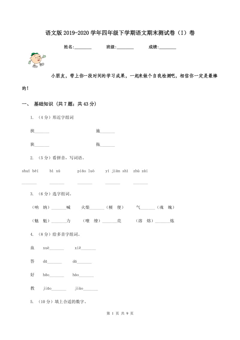 语文版2019-2020学年四年级下学期语文期末测试卷（I）卷.doc_第1页