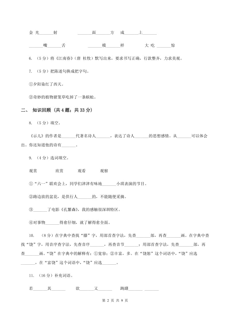 语文版2019-2020学年四年级下学期语文期末测试卷（I）卷.doc_第2页