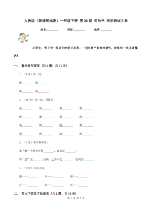 人教版（新課程標(biāo)準(zhǔn)）一年級(jí)下冊(cè) 第20課 司馬光 同步測(cè)試B卷.doc