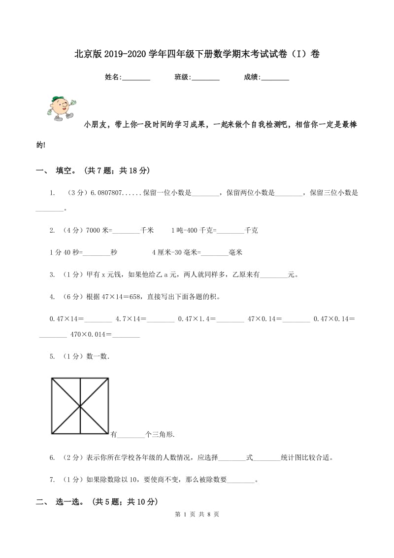 北京版2019-2020学年四年级下册数学期末考试试卷（I）卷.doc_第1页