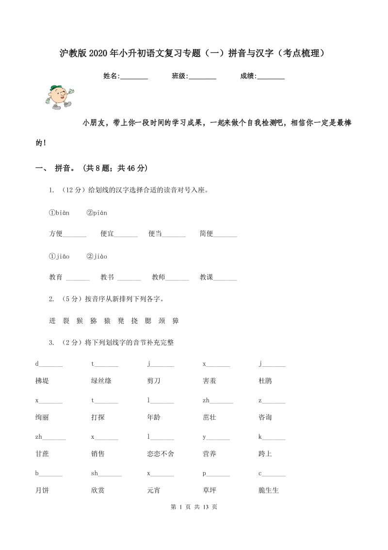 沪教版2020年小升初语文复习专题（一）拼音与汉字（考点梳理）.doc_第1页