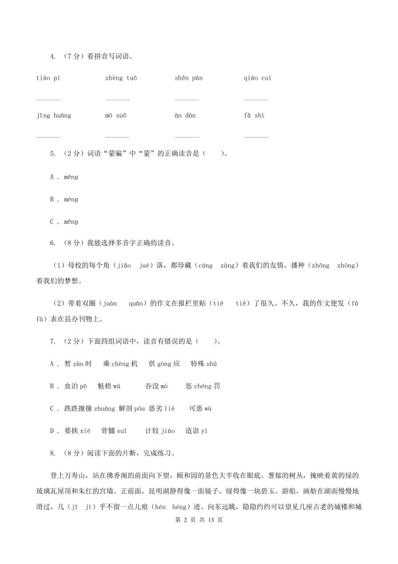 沪教版2020年小升初语文复习专题（一）拼音与汉字（考点梳理）.doc_第2页