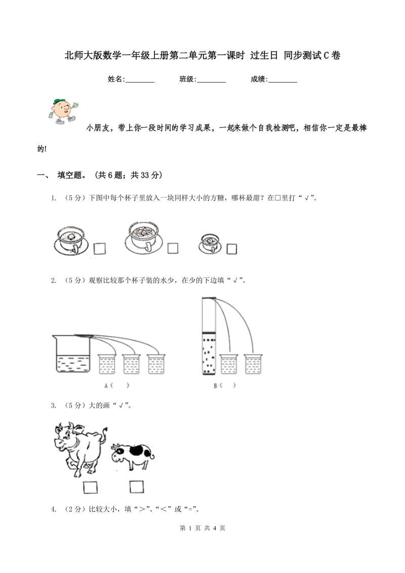 北师大版数学一年级上册第二单元第一课时 过生日 同步测试C卷.doc_第1页