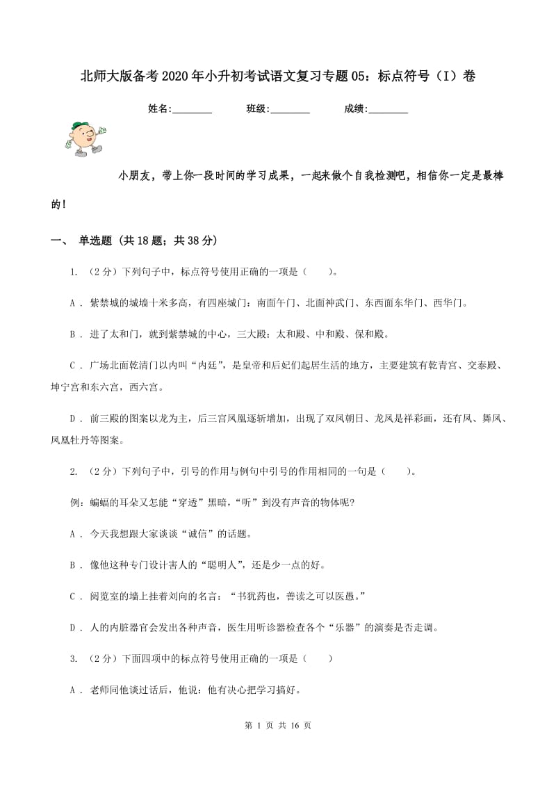 北师大版备考2020年小升初考试语文复习专题05：标点符号（I）卷.doc_第1页