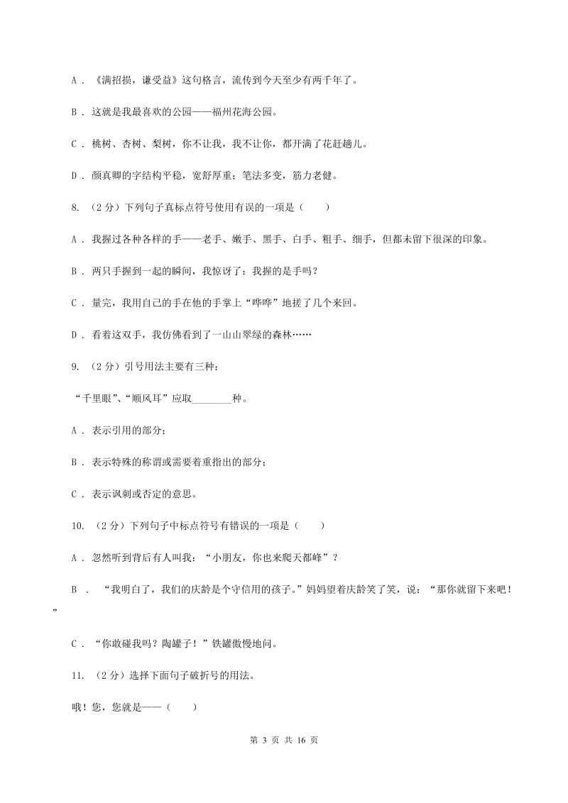 北师大版备考2020年小升初考试语文复习专题05：标点符号（I）卷.doc_第3页