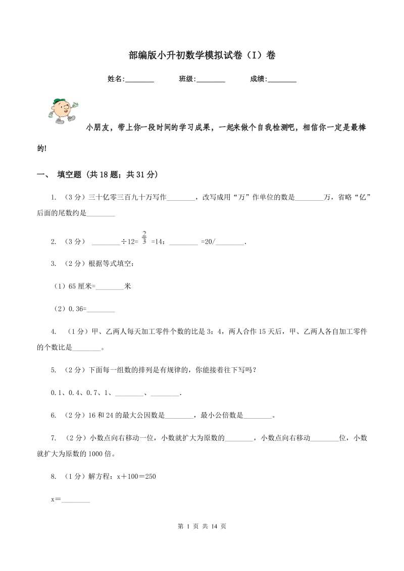 部编版小升初数学模拟试卷（I）卷.doc_第1页