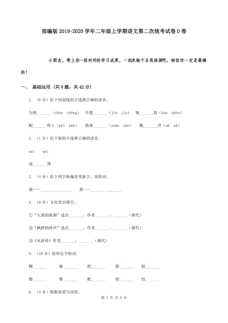 部编版2019-2020学年二年级上学期语文第二次统考试卷D卷.doc_第1页