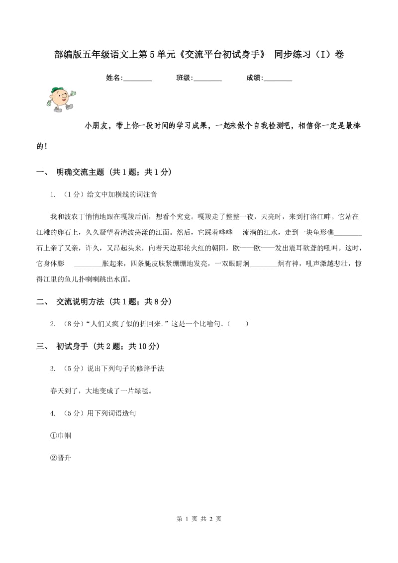 部编版五年级语文上第5单元《交流平台初试身手》 同步练习（I）卷.doc_第1页