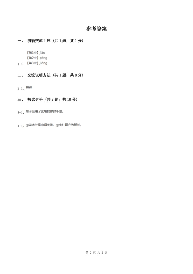 部编版五年级语文上第5单元《交流平台初试身手》 同步练习（I）卷.doc_第2页