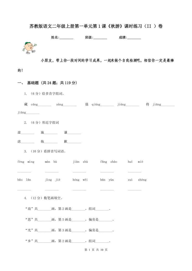 苏教版语文二年级上册第一单元第1课《秋游》课时练习（II ）卷.doc_第1页