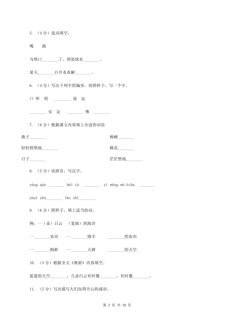 苏教版语文二年级上册第一单元第1课《秋游》课时练习（II ）卷.doc_第2页