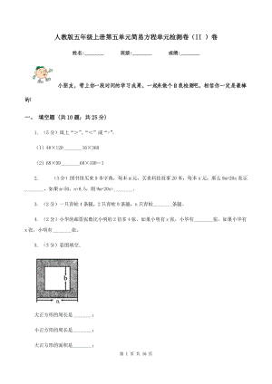 人教版五年級上冊第五單元簡易方程單元檢測卷（II ）卷.doc