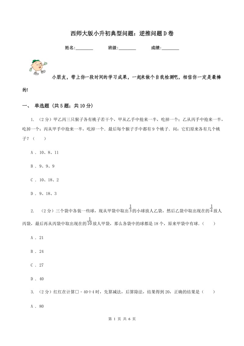 西师大版小升初典型问题：逆推问题D卷.doc_第1页