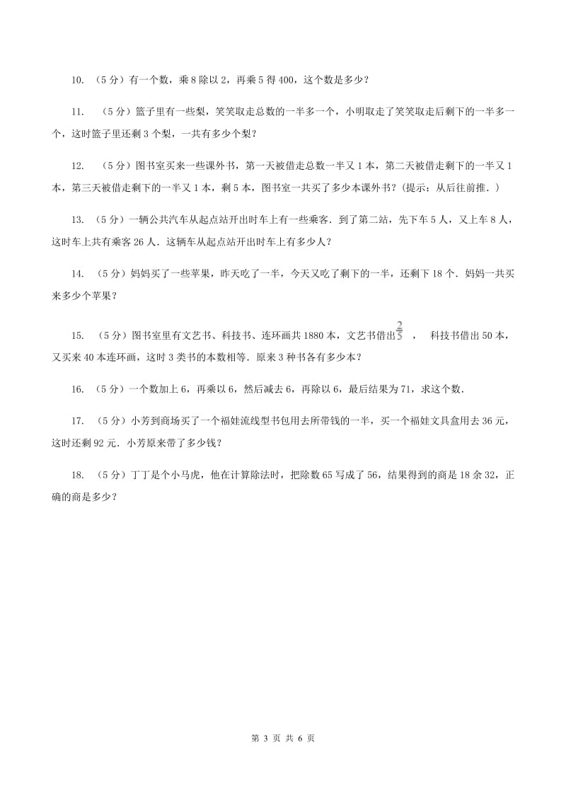 西师大版小升初典型问题：逆推问题D卷.doc_第3页