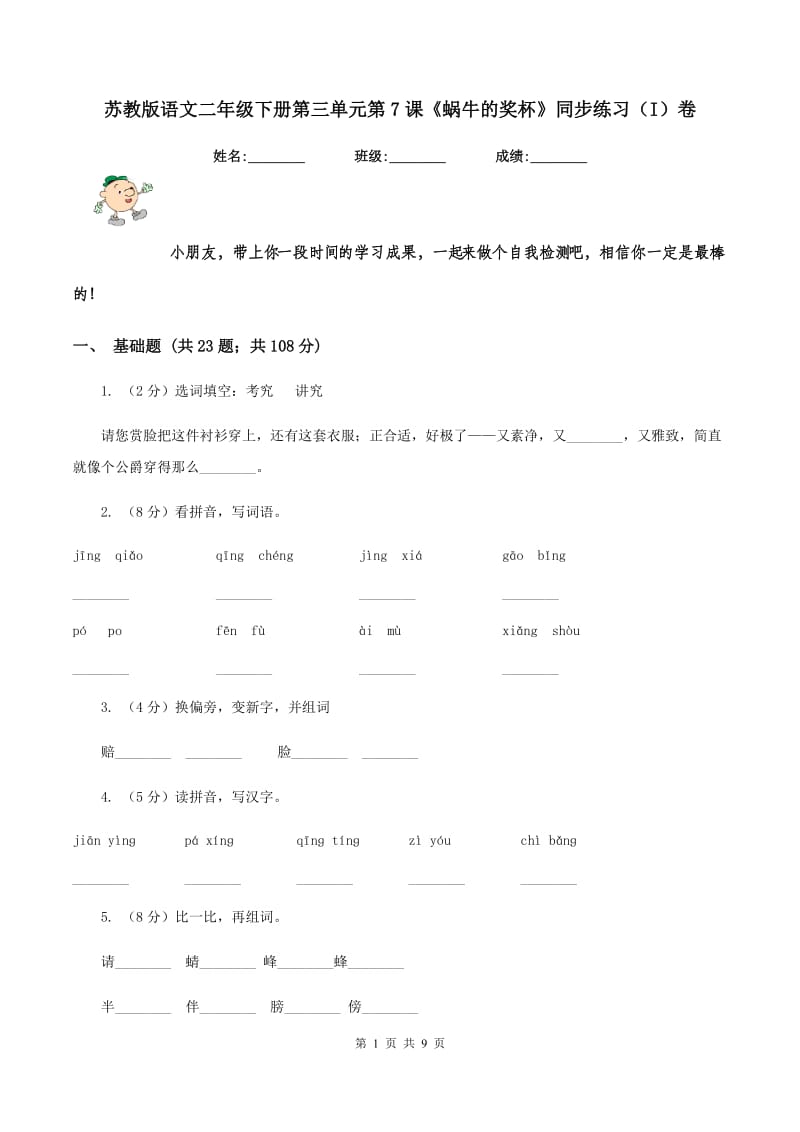 苏教版语文二年级下册第三单元第7课《蜗牛的奖杯》同步练习（I）卷.doc_第1页