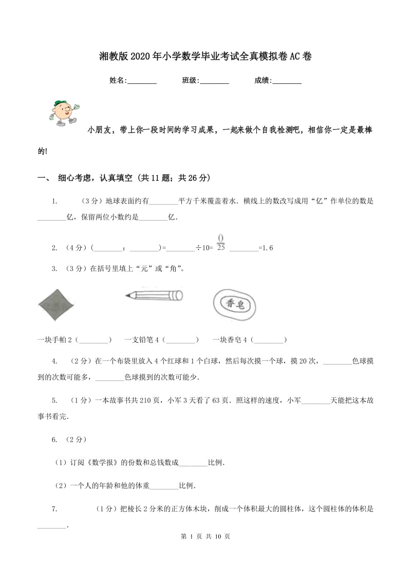 湘教版2020年小学数学毕业考试全真模拟卷AC卷.doc_第1页