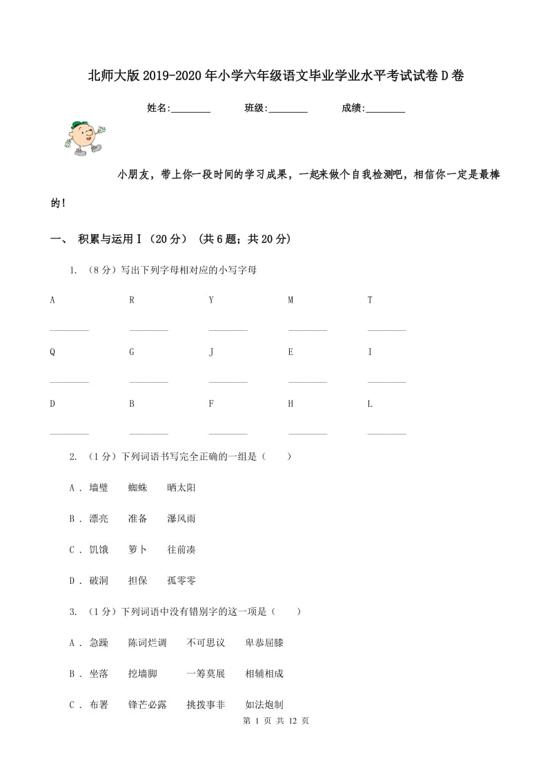 北师大版2019-2020年小学六年级语文毕业学业水平考试试卷D卷.doc_第1页