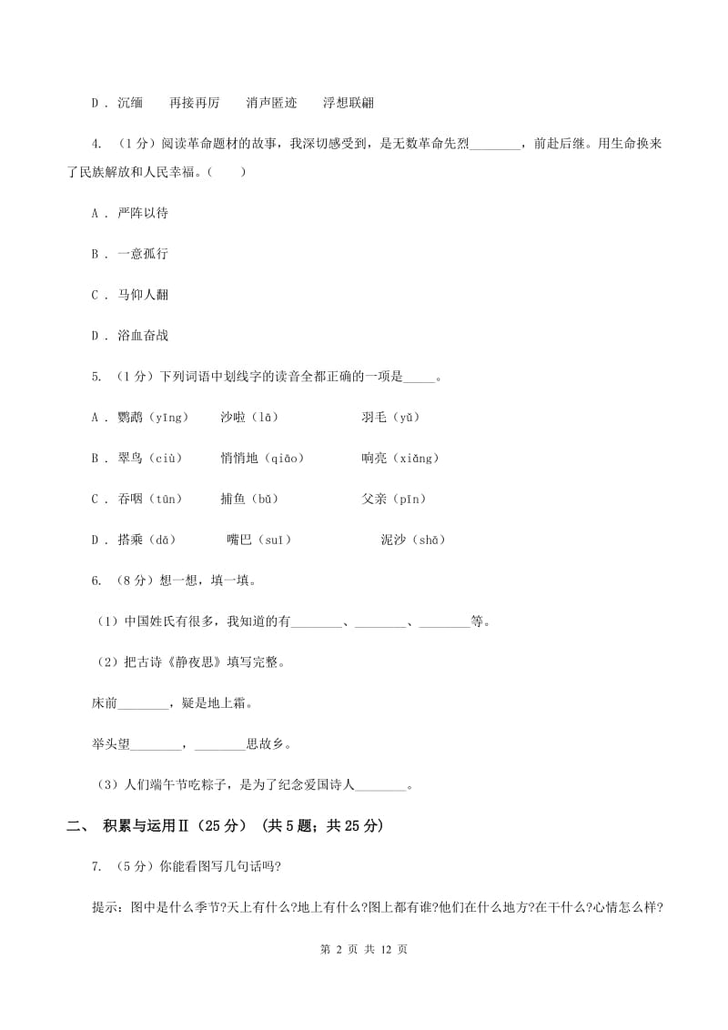 北师大版2019-2020年小学六年级语文毕业学业水平考试试卷D卷.doc_第2页