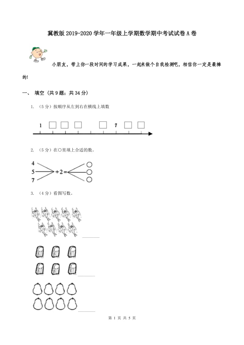 冀教版2019-2020学年一年级上学期数学期中考试试卷A卷.doc_第1页