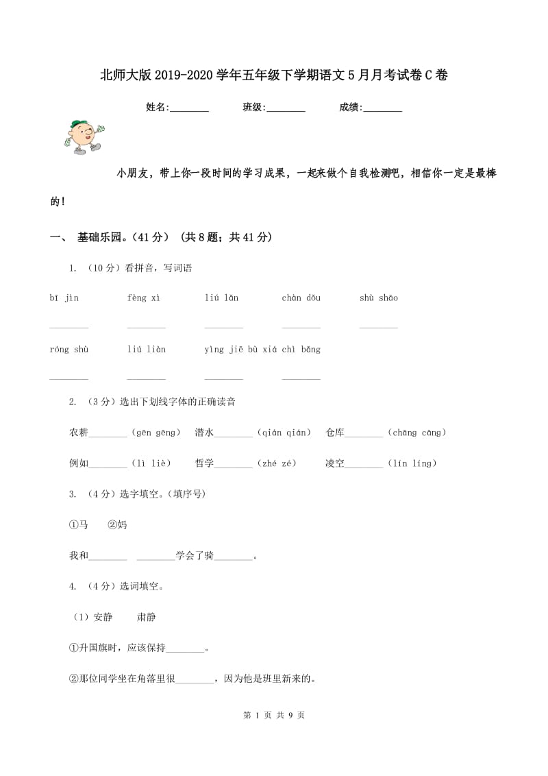 北师大版2019-2020学年五年级下学期语文5月月考试卷C卷.doc_第1页