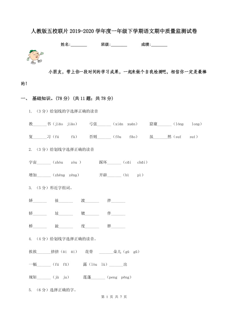 人教版五校联片2019-2020学年度一年级下学期语文期中质量监测试卷.doc_第1页