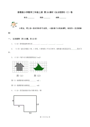 浙教版小學(xué)數(shù)學(xué)三年級上冊 第24課時《認識面積》（I）卷.doc