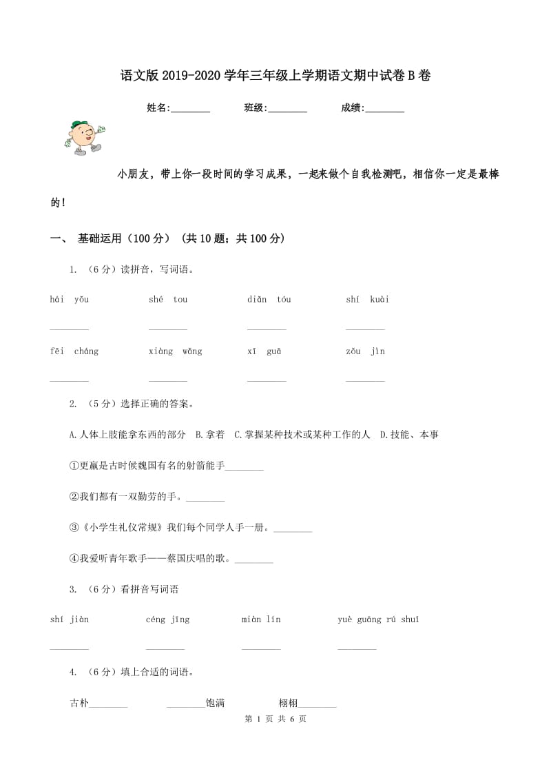 语文版2019-2020学年三年级上学期语文期中试卷B卷.doc_第1页