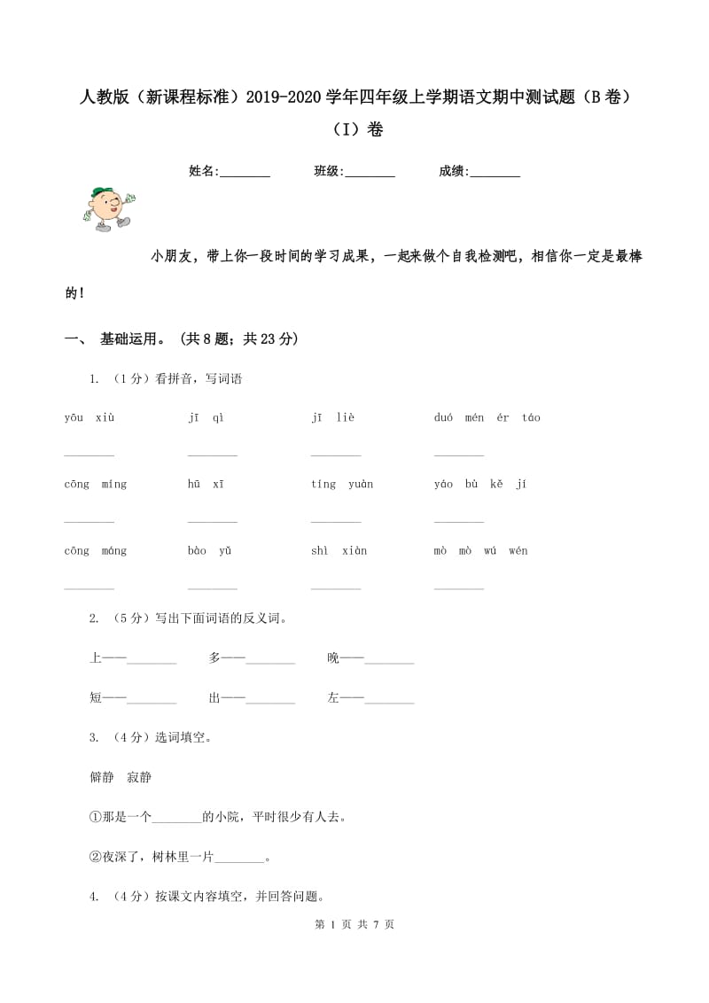 人教版（新课程标准）2019-2020学年四年级上学期语文期中测试题（B卷）（I）卷.doc_第1页