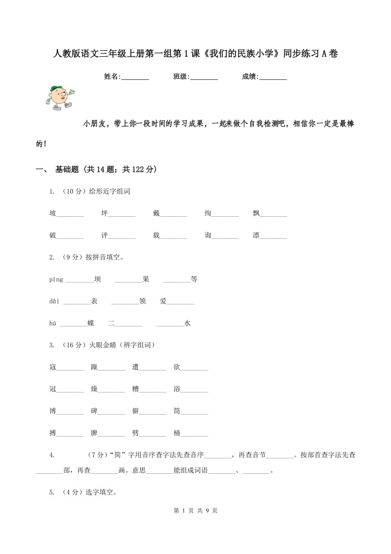 人教版语文三年级上册第一组第1课《我们的民族小学》同步练习A卷.doc_第1页