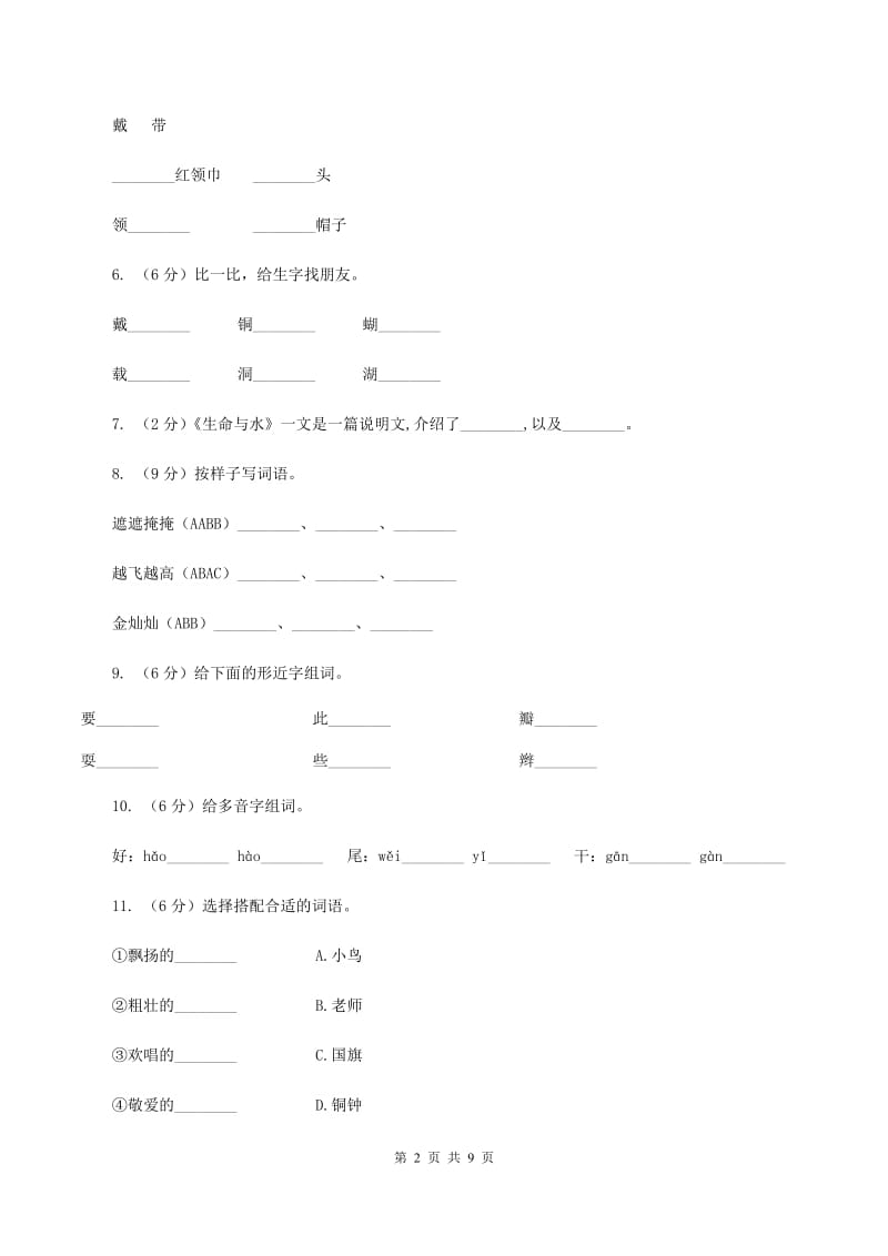 人教版语文三年级上册第一组第1课《我们的民族小学》同步练习A卷.doc_第2页