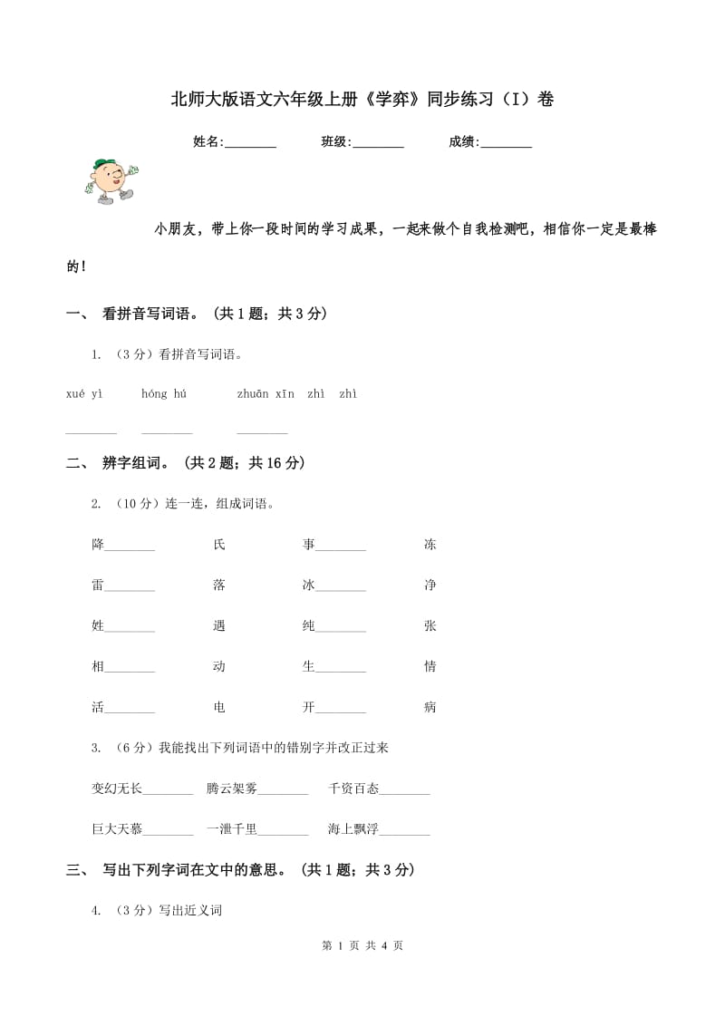 北师大版语文六年级上册《学弈》同步练习（I）卷.doc_第1页